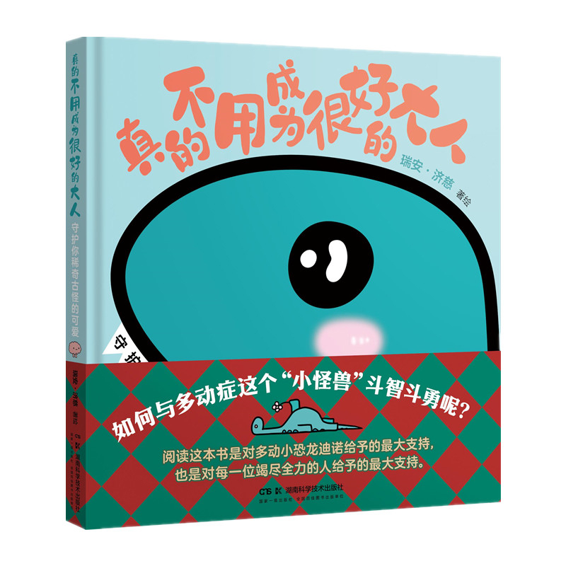 真的不用成为很好的大人.守护你稀奇古怪的可爱(加)瑞安.济慈漫画书籍湖南科学技术出版社凤凰新华书店旗舰店