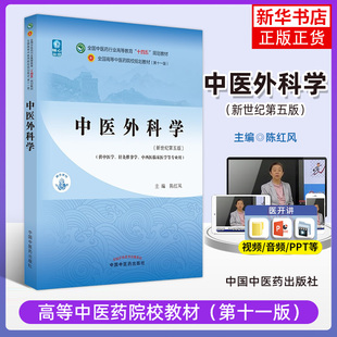 中医外科学 中医药行业高等教育教材 陈红风 供中医学中西医临床医学等专业用 中国中医药出版社 凤凰新华书店旗舰店
