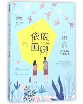 依侬画卿 纪朵以 青春都市现代言情校园甜宠恋爱情感爱情小说书籍 双学霸的暖甜之旅 恋爱学术两不误正版书籍凤凰新华书店旗舰店