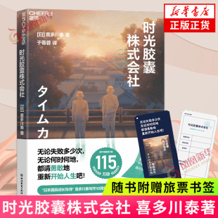 喜多川泰著 一个关于重启人生 故事 随书附赠旅票书签 凤凰新华书店旗舰店官网正版 会社 日本文学小说作品 书籍 时光胶囊株式