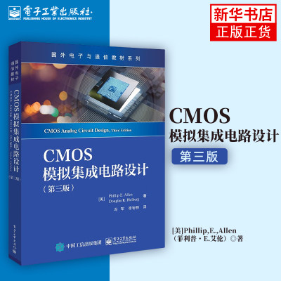 CMOS模拟集成电路设计（第三版）CMOS技术 CMOS模拟集成电路设计电子工业出版社新华正版
