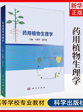 药用植物生理学 王晓琴,张传领主编 药用植物水分生理 药用植物矿质生理 药用植物光合生理 科学出版社 新华正版书籍
