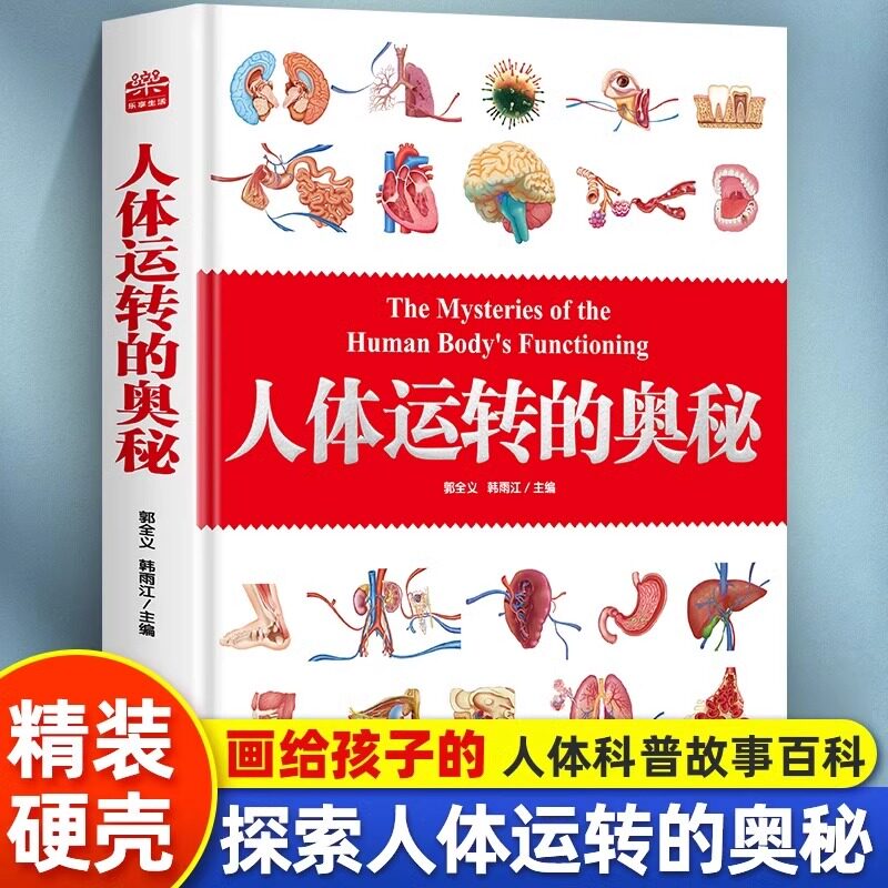 人体运转的奥秘 少儿百科全书大百科精装人体百科全书科普类书籍小学生一二三四五年级课外书我们的身体科普书籍儿童读物 新华正版