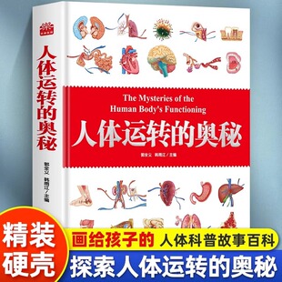 人体运转的奥秘 少儿百科全书大百科精装人体百科全书科普类书籍小学生一二三四五年级课外书我们的身体科普书籍儿童读物 新华正版
