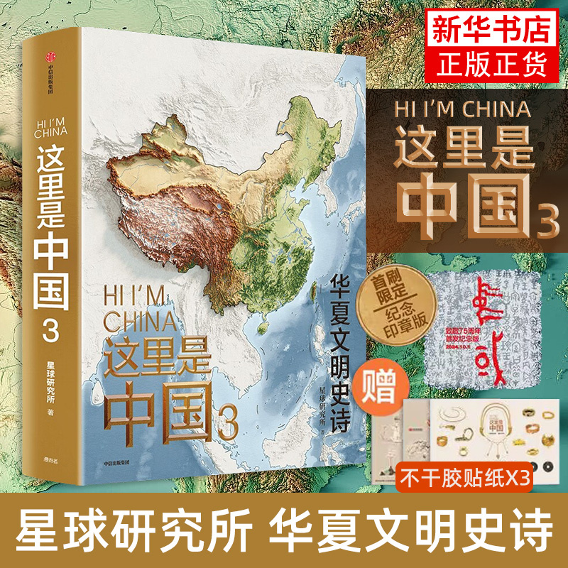 【印章版+赠贴纸】这里是中国3华夏文明史诗 星球研究所著 百年重塑山河建设改变中国 少年中国地理 中国地理全书