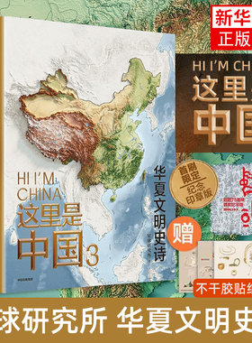 【印章版+赠贴纸】这里是中国3华夏文明史诗 星球研究所著 百年重塑山河建设改变中国 少年中国地理 中国地理全书