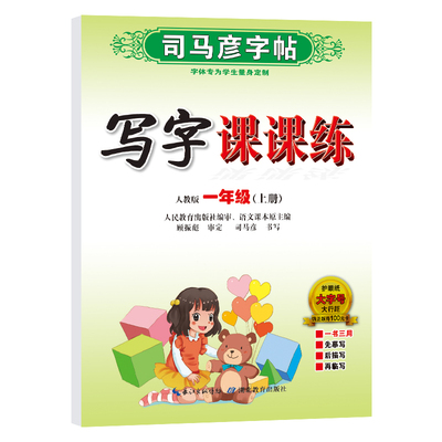 2025秋 写字课课练一年级上册人教版 司马彦字帖 小学1年级上学期教辅同步练习字帖硬笔习字册规范书写描红笔顺 新华书店 正版书籍
