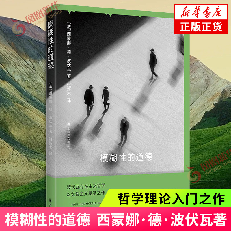 模糊性的道德 [法]西蒙娜·德·波伏瓦著 上海译文出版社 波伏瓦存在主义哲学理论入门之作 新华正版书籍