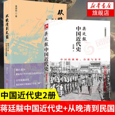 【中国近代史2册】蒋廷黻中国近代史+从晚清到民国 晚清70年折射中国转型困境 历史书籍中国近代史 正版书籍 凤凰新华书店旗舰店