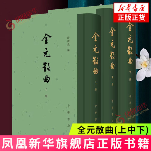 全元散曲(上中下)中华书局