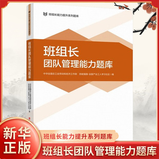班组长团队管理能力题库 开展班组团队建设活动 班组人员管理 班组民主管理 班组团队建设 班组文化建设等模块 新华正版书籍