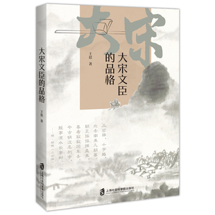 大宋文臣的品格 王晨著 写出了有血有肉的历史人物 构建了历史故事背后的逻辑链 历史知识读物 上海社会科学院出版社 新华正版书籍