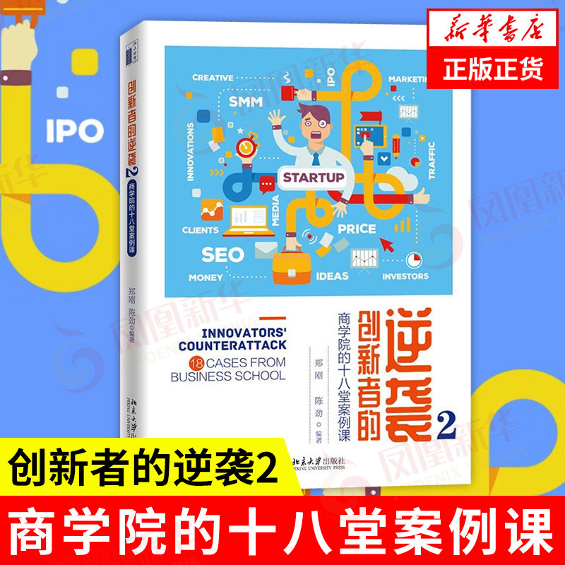 创新者的逆袭2 商学院的十八堂案例课  管理书籍企业管理 正版书籍