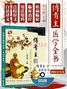 傅青主医学全书 附光盘 张存悌 傅青主女科男科儿科眼科以及其他杂症的临症治疗 辽宁科学技术出版社中医妇科学