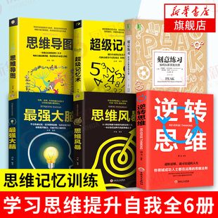 6本套 自我实现励志书籍 如何从新手到大师 凤凰新华书店旗舰店 逆转思维 思维导图 最强大脑 超级记忆术 思维风暴 刻意练习