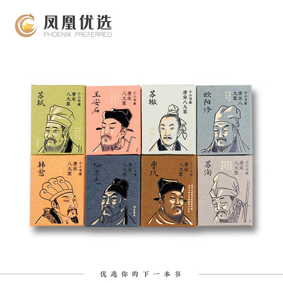 【凤凰优选】 全8册 小小书库系列《唐宋八大家》纸贵满堂 苏轼 王安石 苏辙 欧阳修 韩愈 柳宗元 曾巩 苏洵 安徽大学出版社 正版