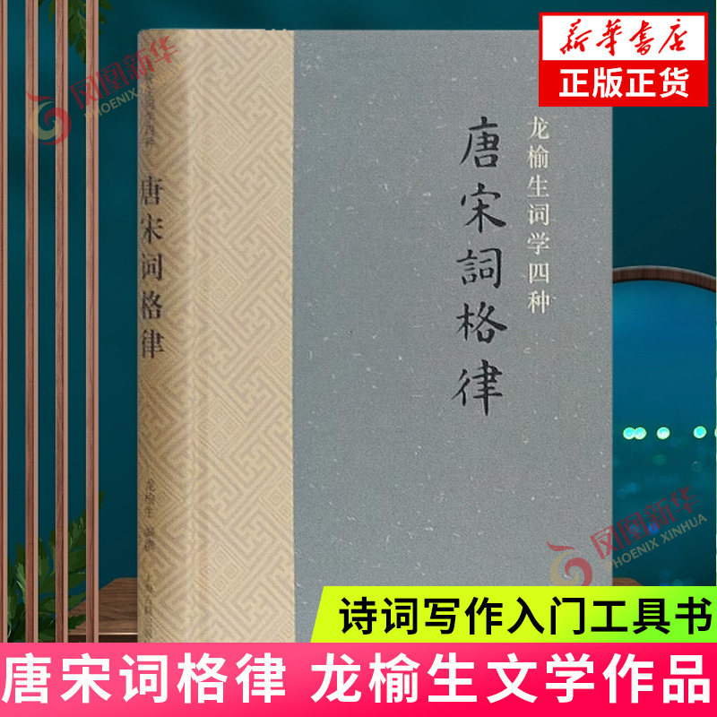 唐宋词格律 龙榆生著 诗词写作入门工具书 文学理论文学评论与研究 上海古籍出版社正版书籍凤凰新华书店旗舰店