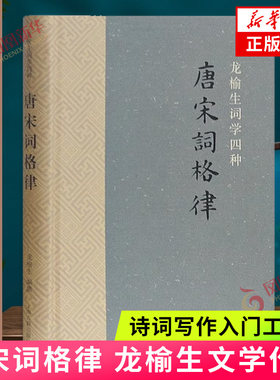唐宋词格律 龙榆生著 诗词写作入门工具书 文学理论文学评论与研究 上海古籍出版社正版书籍凤凰新华书店旗舰店