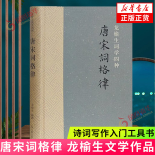 唐宋词格律 龙榆生著 诗词写作入门工具书 文学理论文学评论与研究 上海古籍出版社正版书籍凤凰新华书店旗舰店