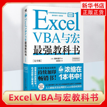Excel VBA与宏教科书 甄选办公场景常用的130个Excel VBA使用技巧工搭配详细讲解办公软件表格自动化Excel 凤凰新华书店旗舰店