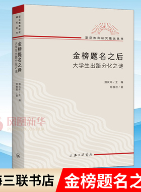 金榜题名之后 大学生出路分化之谜 郑雅君 著 熊庆年 主编 复旦教育研究教育文化社会学文凭社会 上海三联书店 新华书店正版书籍