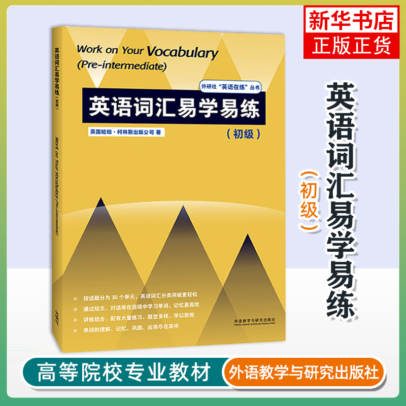 英语词汇易学易练(初级)HarperCollins英语词汇外研教学与研究出版社凤凰新华书店旗舰店