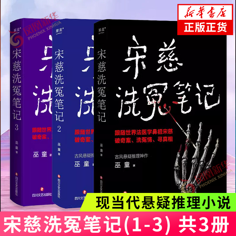 宋慈洗冤笔记(1-3) 共3册 巫童著 中国现当代悬疑推理小说 跟随宋慈破奇案洗冤情寻真相 悬疑小说 新华正版书籍