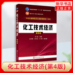 化工技术经济(第4版)以市场经济学的基本原理和方法为指导 化工领域中技术经济分析的基本理论和解决问题的方法