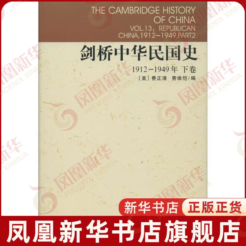 剑桥中华民国史(下卷 1912-1949年)[美]费正清，费维恺编近现代史（1840-1919)中国社会科学出版社