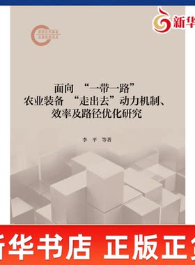 面向一带一路农业装备走出去动力机制效率及路径优化研究 李平 等著 探究出农业装备走出去的驱动机制贸易效率和影响因素 新华正版