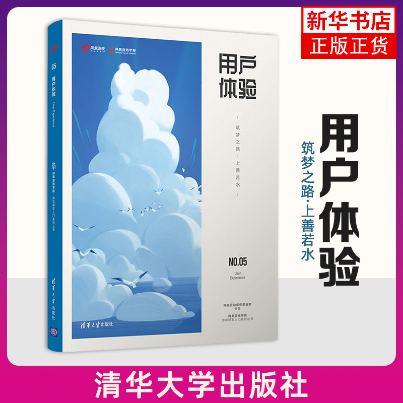 用户体验-筑梦之路.上善若水 清华大学出版社 计算机程序设计 游戏开发 新华正版书籍