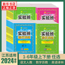 数学苏教版 英语译林版 一年级上下册二三四五六年级下册语文人教版 2024春实验班提优训练 江苏适用春雨教育小学同步训练提优教辅