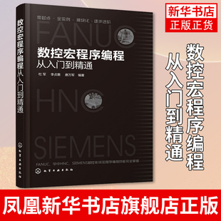 数控宏程序编程从入门到精通 数控编程操作入门教程书FANUC华中数控系统宏程序编程数控车削数控铣削加工宏程序编程