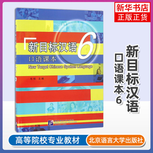 新目标汉语口语课本6六 毛悦New Target Chinese Spoken Language对外汉语口语速成教程 来华留学生学国际中文口语教材