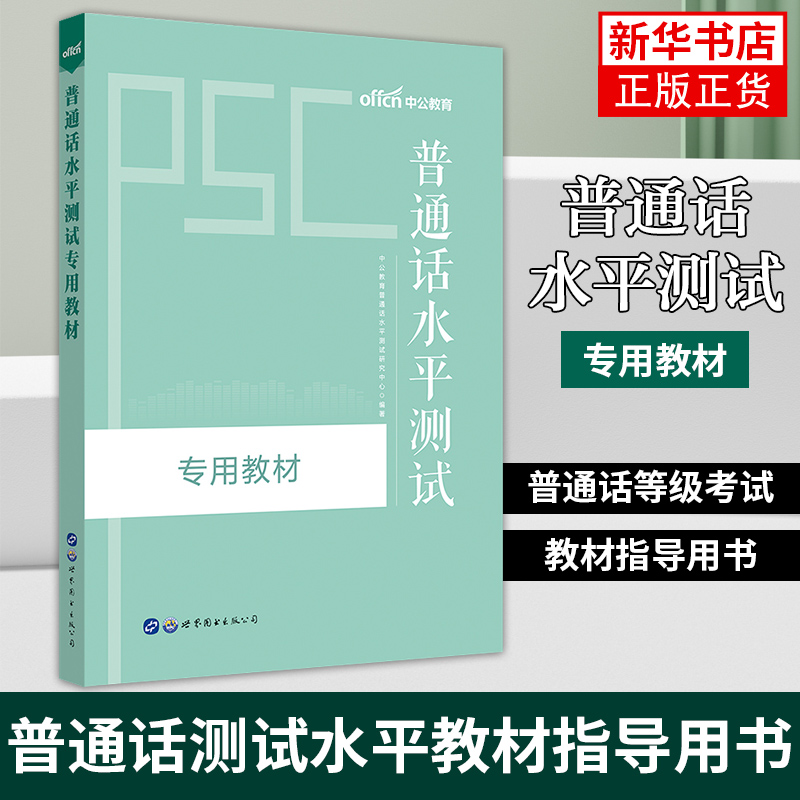 普通话考试教材2019年普通话水平测试专用教材2019全国普通话水平测试书指导用书普通话训练书口语训练教程【新华书店旗舰店官网】-封面