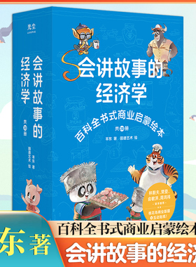 会讲故事的经济学 共20册 百科全书式商业启蒙绘本给孩子的财商启蒙绘本 4-6-8-10岁儿童 羊东著 新华出版社 凤凰新华书店旗舰店
