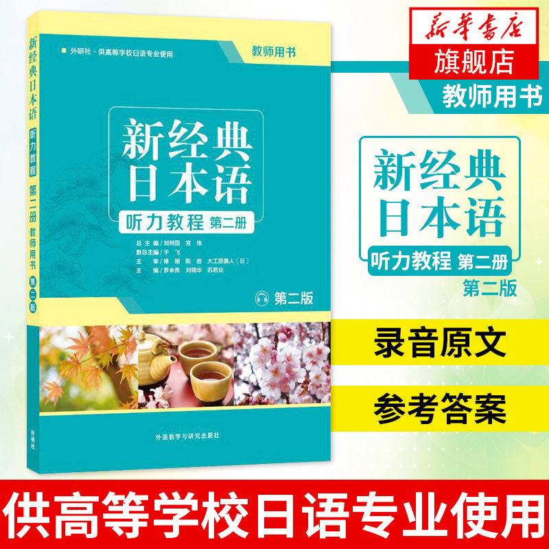 新经典日本语(第2版)(听力教程)(第2册)(教师用书)日语教程大学日语教材供高等学校日语专业使用日语学习基础教程外研社 新华书店