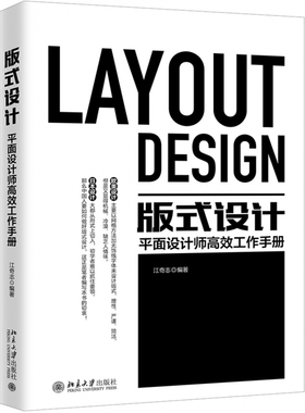 版式设计 平面设计师高效工作手册 配套长达10小时的PS教学视频  日韩设计师精选案例详细  广告设计初学者 设计爱好者学习参考书
