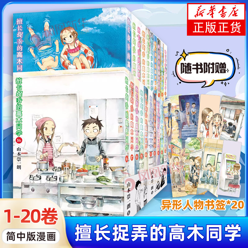 【随书赠人物书签】擅长捉弄的高木同学简体中文版漫画 1-20 任选 山本崇一朗 漫画实体书 长春出版社 凤凰新华书店旗舰店官网