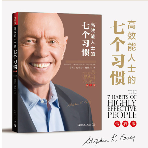 高效能人士的七个习惯钻石版7个习惯史蒂芬柯维思维成功执行原则企业团队管理书 凤凰新华书店旗舰店正版书籍