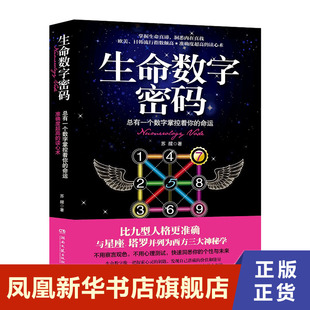 生命数字密码  苏醒著  大众心理学入门职场人际交往  正版书籍【凤凰新华书店旗舰店】