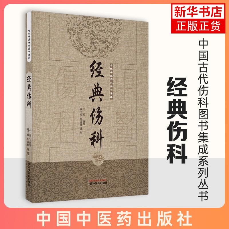 经典伤科 中国古代伤科图书集成系列丛书 中医临床书籍 医药卫生专业类书 中国中医药出版社凤凰新华书店旗舰店