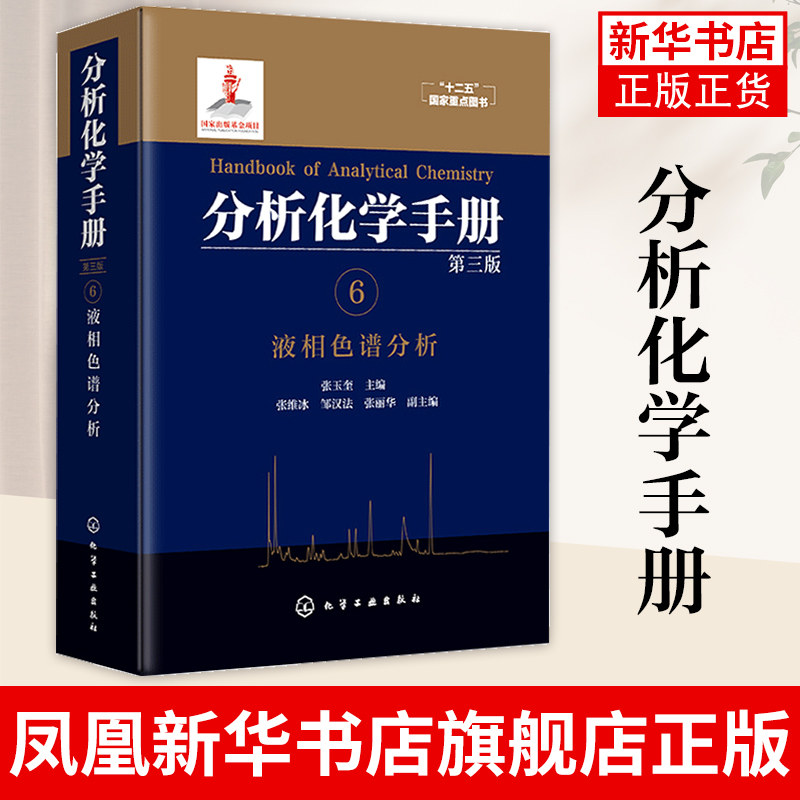 【凤凰新华书店旗舰店】分析化学手册 第三版 6 液相色谱分析 张玉奎 编 液相色谱 色谱分析 分析技术 仪器分析 分析化学 分析化验