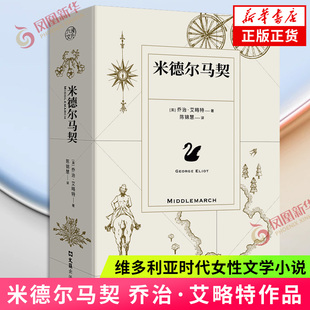 现货 米德尔马契 乔治·艾略特著 陈锦慧译本 BBC伟大的英国小说榜作品 维多利亚时代女性文学小说外国经典小说 凤凰新华书店正版