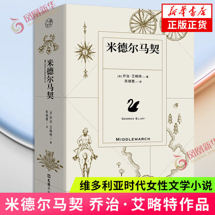 米德尔马契 乔治·艾略特著 陈锦慧译本 BBC伟大的英国小说榜作品 维多利亚时代女性文学小说外国经典小说 凤凰新华书店正版