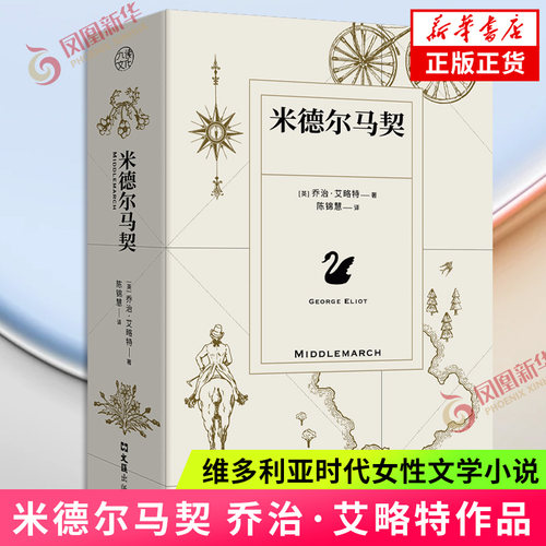 米德尔马契 乔治·艾略特著 陈锦慧译本 BBC伟大的英国小说榜作品 维多利亚时代女性文学小说外国经典小说 凤凰新华书店正版