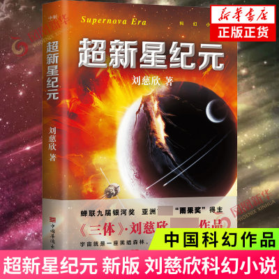 超新星纪元 刘慈欣 超新星纪元 新版 刘慈欣 著  中国华侨出版社 科幻小说 现代当代文学 正版书籍 凤凰新华书店旗舰店