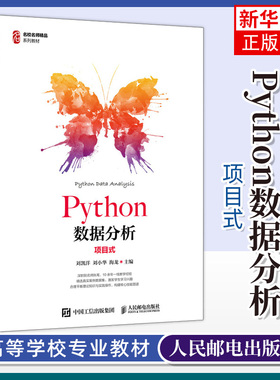【凤凰新华书店旗舰店】Python数据分析:项目式 刘凯洋 数据分析理论实践 NumPy实战教程 大学教材 人民邮电出版社