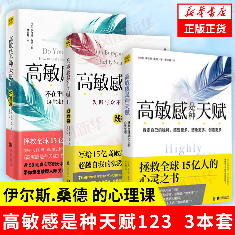 【套装3册】高敏感是种天赋123 认识篇+践行篇+沟通篇 高敏感族内向型人 心理学书籍 正版书籍【凤凰新华书店旗舰店】