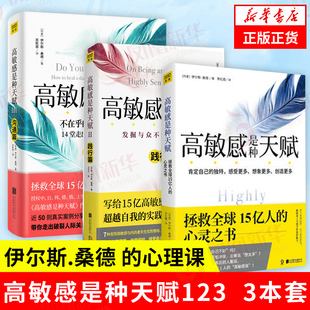 高敏感是种天赋123 沟通篇 套装 凤凰新华书店旗舰店 高敏感族内向型人 书籍 正版 3册 心理学书籍 践行篇 认识篇